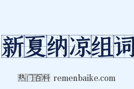 新夏纳凉组词是什么意思的图片